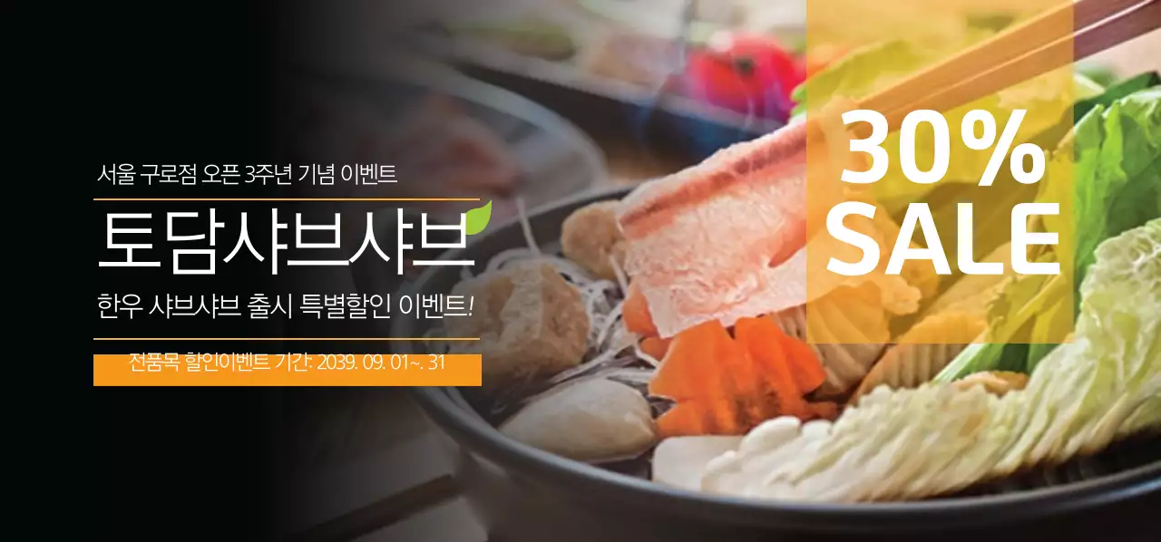 토담샤브샤브 티켓