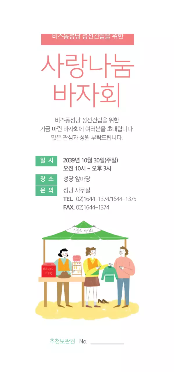 사랑나눔 바자회