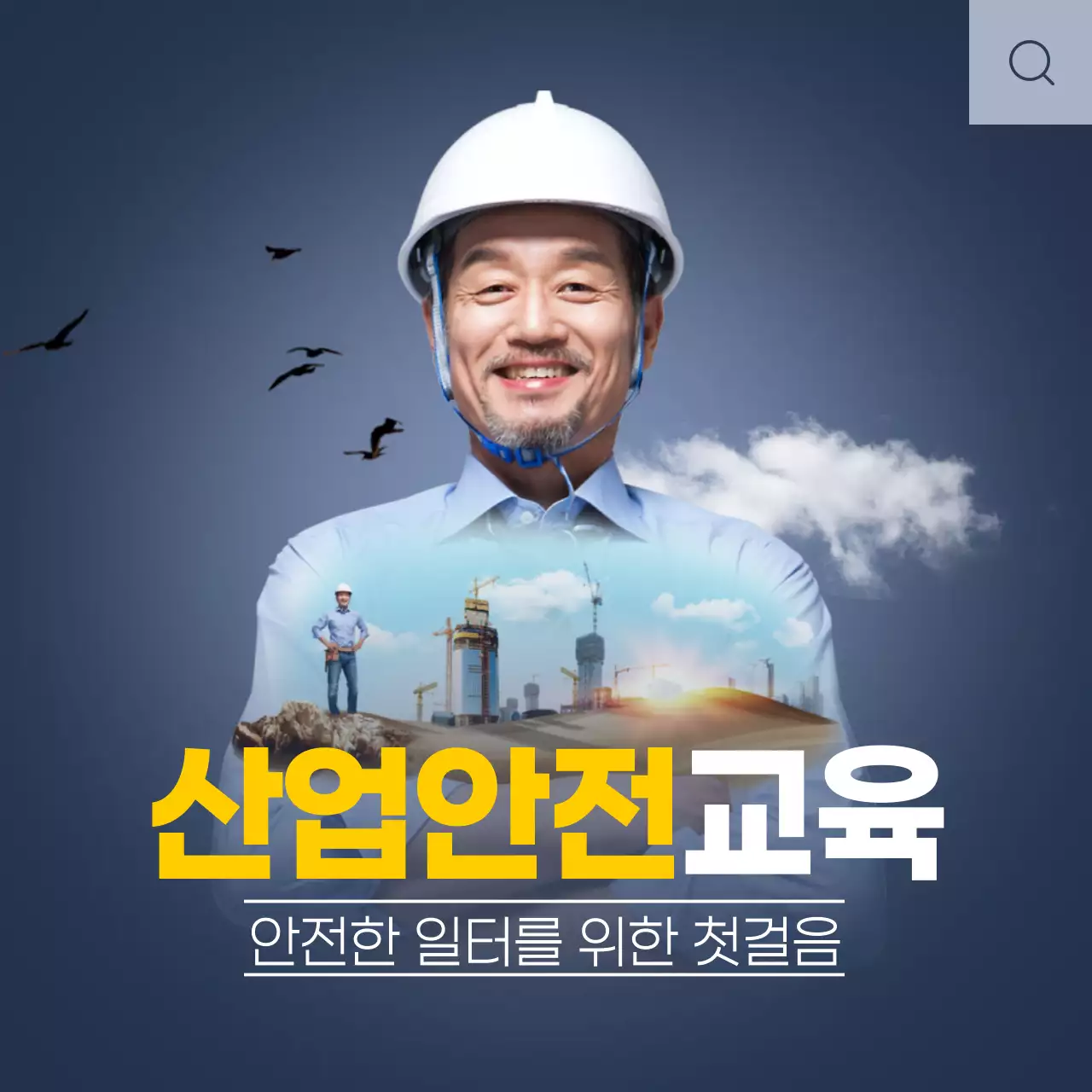 산업안전교육