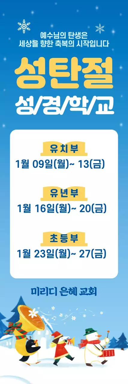 하늘색 눈 성경학교 크리스마스 배너