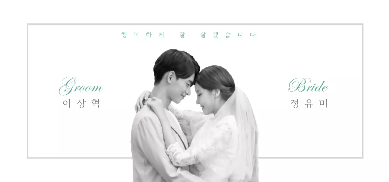 행복하게 잘 살겠습니다 결혼식 티켓