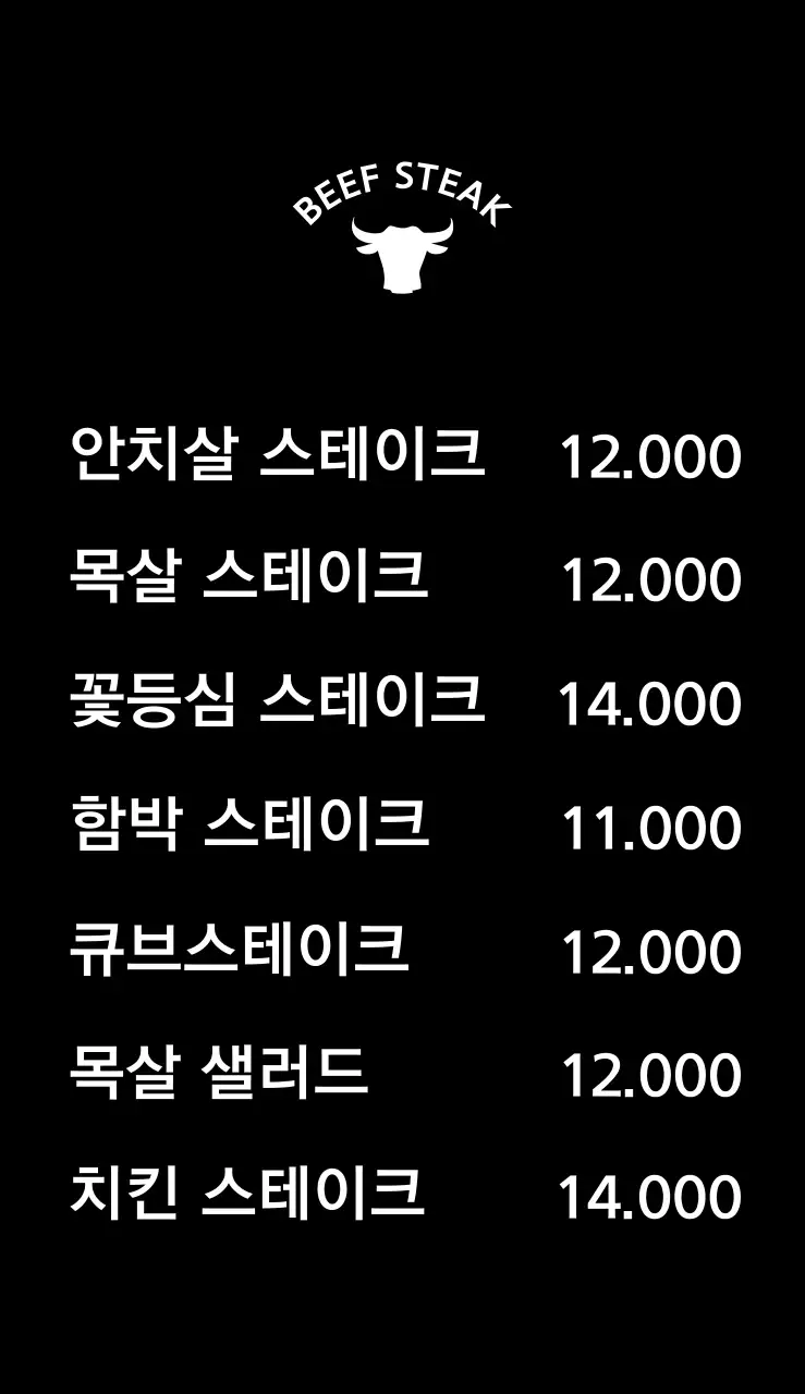 육즙파티 스테이크