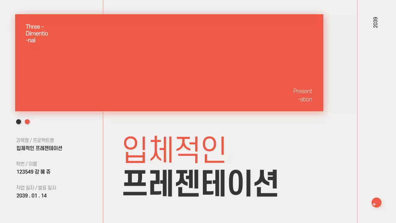 입체적인 프레젠테이션