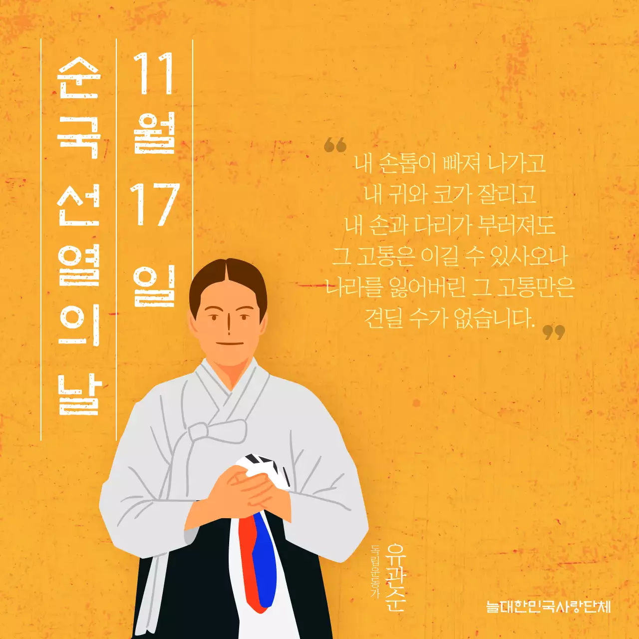 순국선열의날