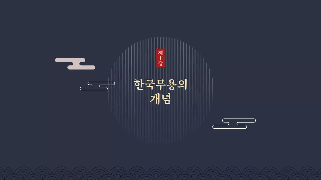 전통느낌프레젠테이션