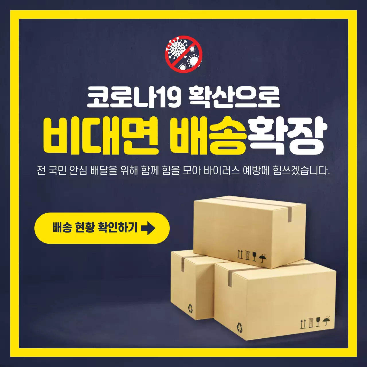 비대면 배송 확장