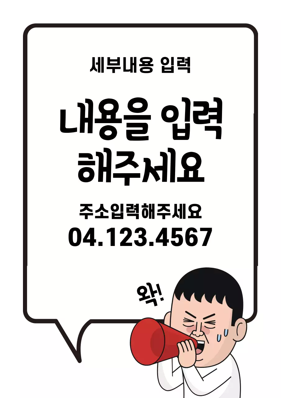 검정색과 빨간색의 말풍선과 안내원 라인 일러스트가 있는 공지사항 안내문