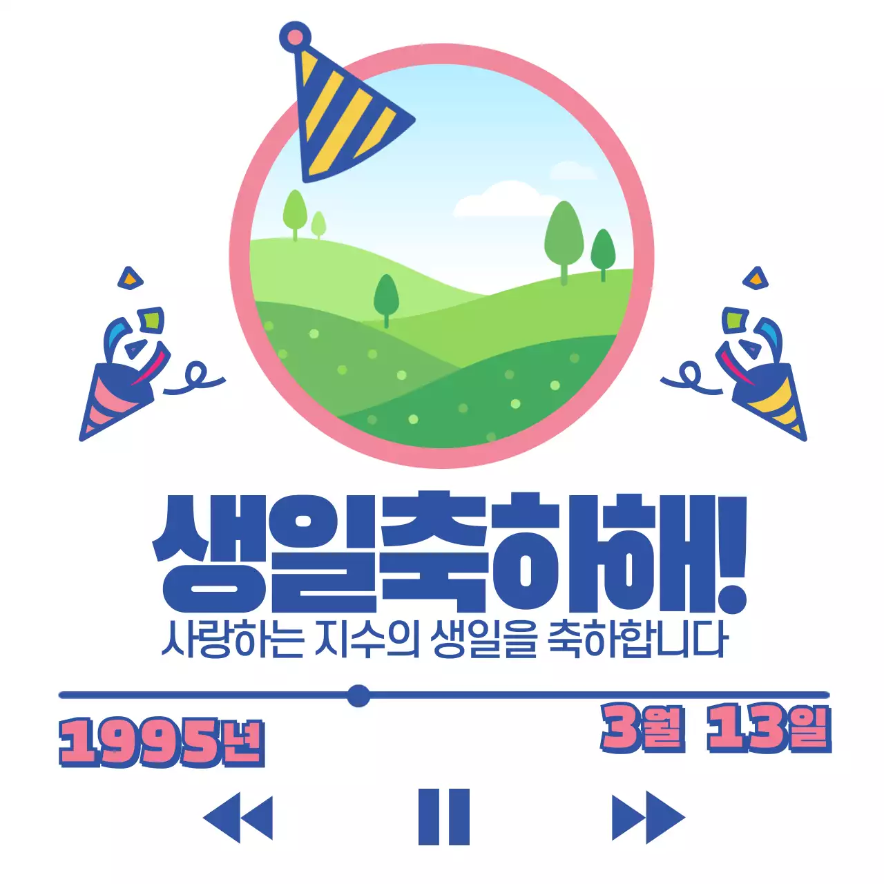 41313_생일축하해