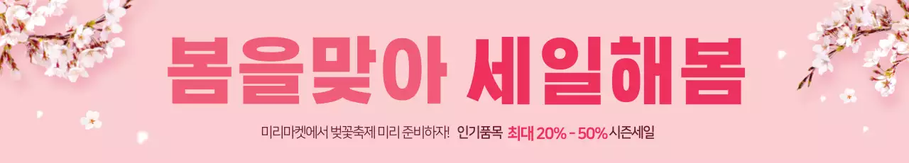 43421_봄맞이세일