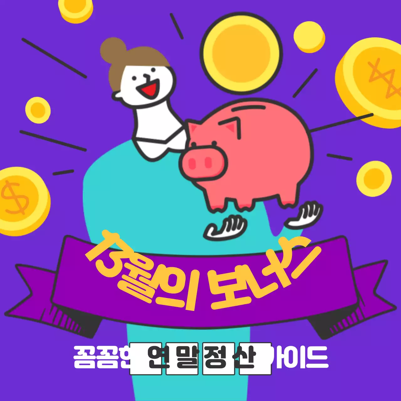 연말정산가이드