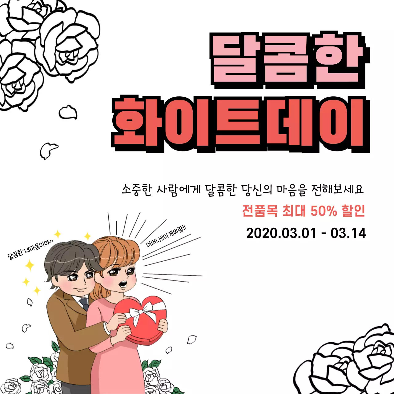 43302_화이트데이