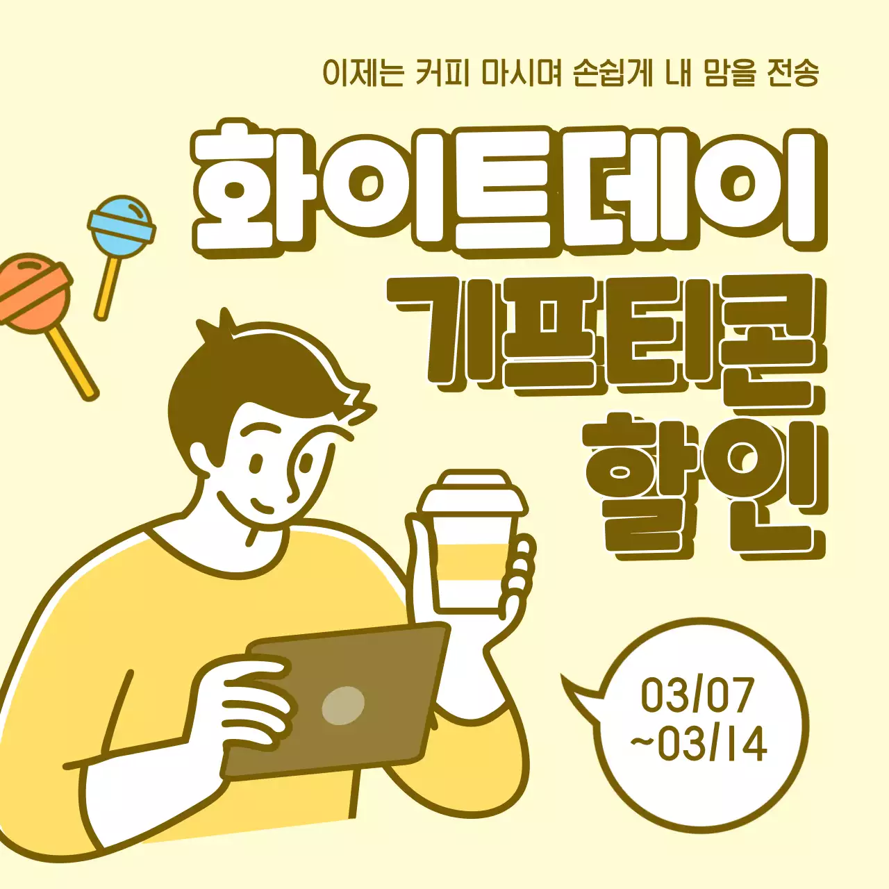 화이트데이 기프티콘 할인