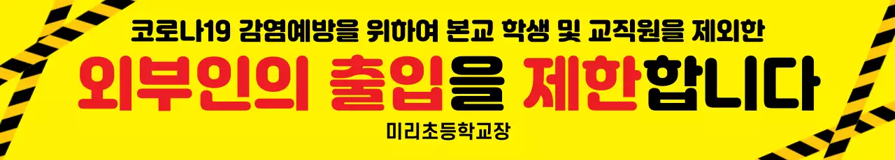 43810_출입제한안내