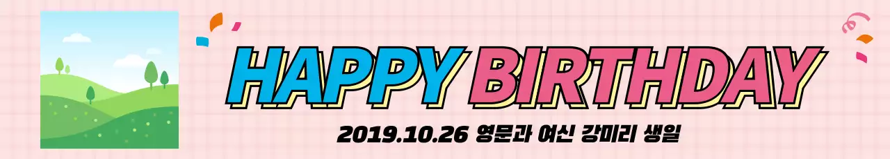 생일_가로현수막