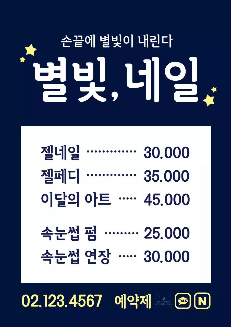 남색의 별 일러스트가 있는 심플한 네일아트 메뉴 홍보