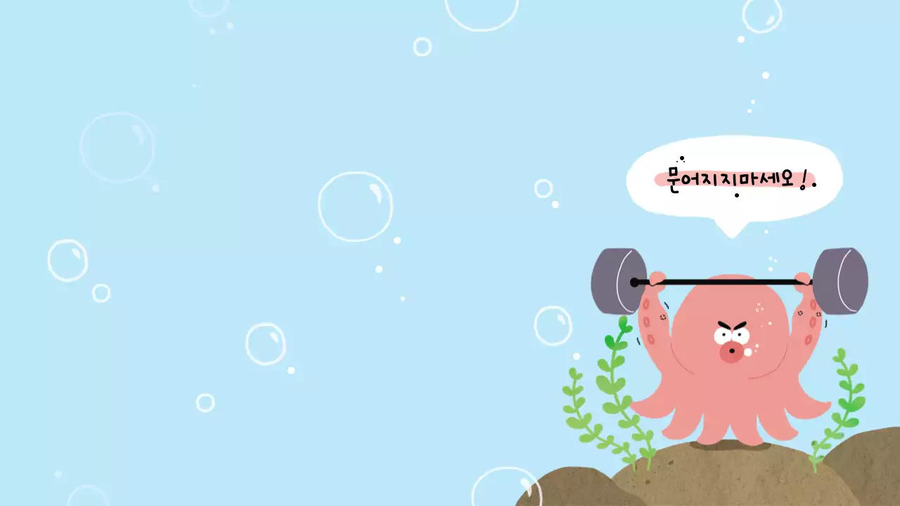 힘을내요슈퍼문어pc