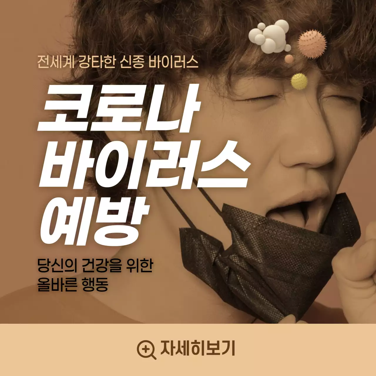 신종 바이러스 예방