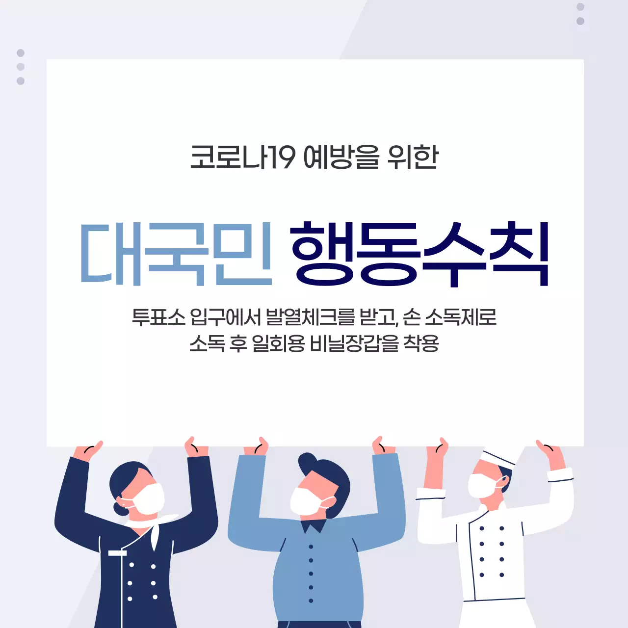 코로나예방선거