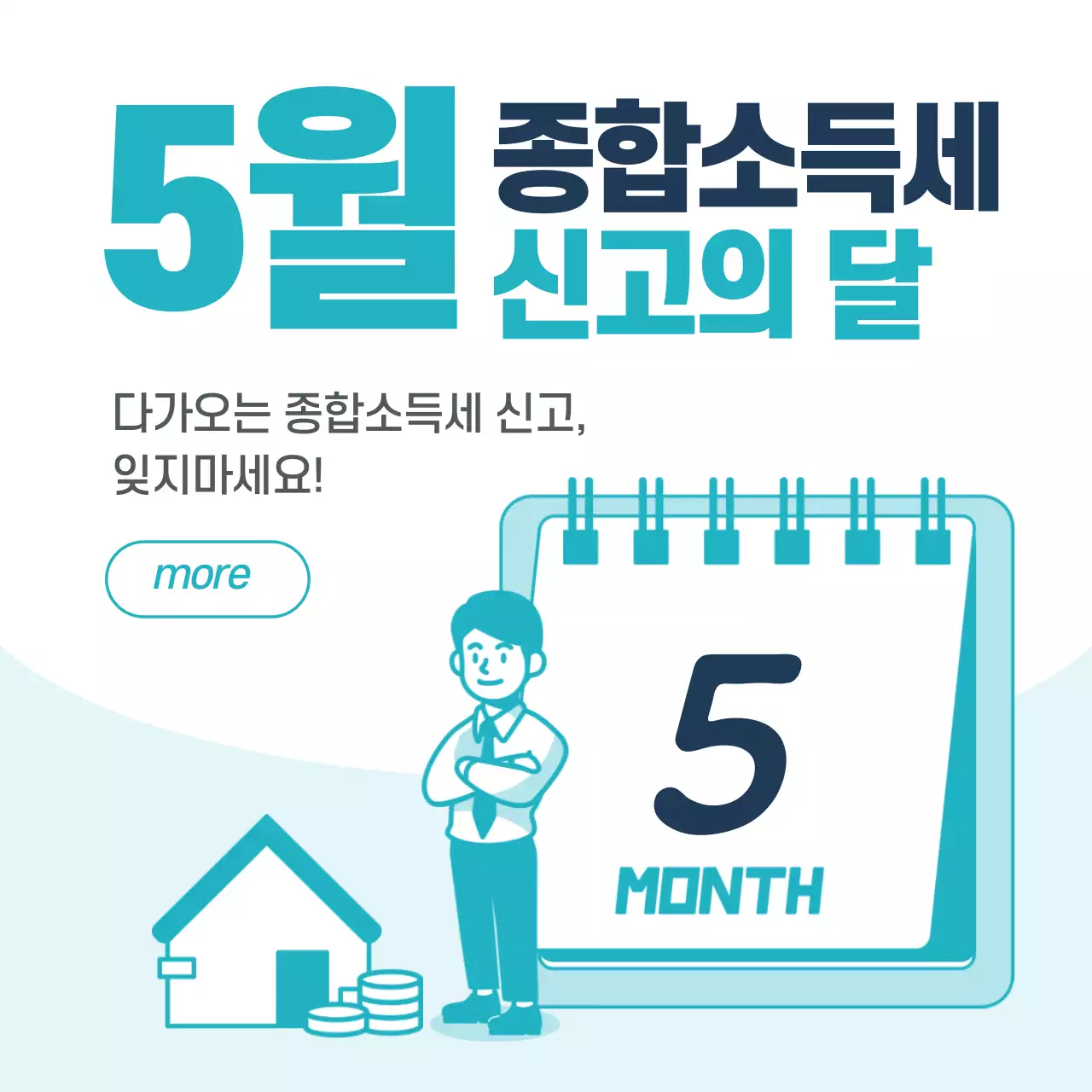 종합소득세신고