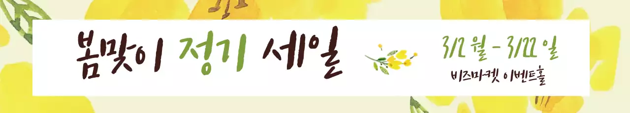 43422_봄맞이세일