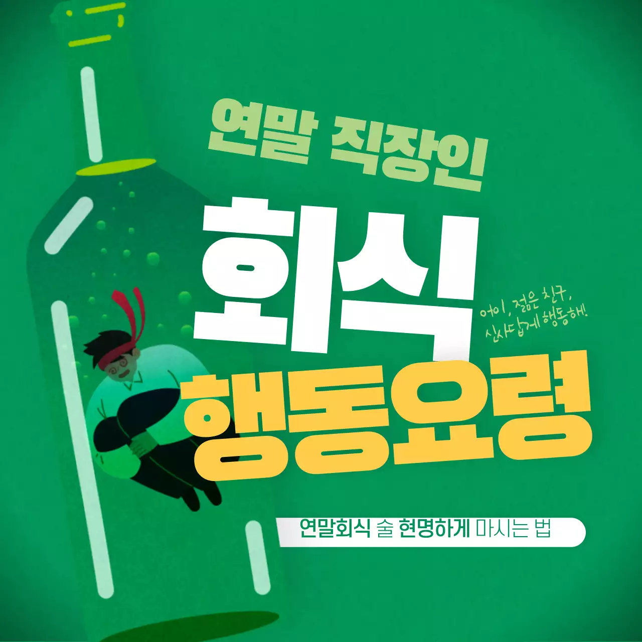 연말회식 카드뉴스