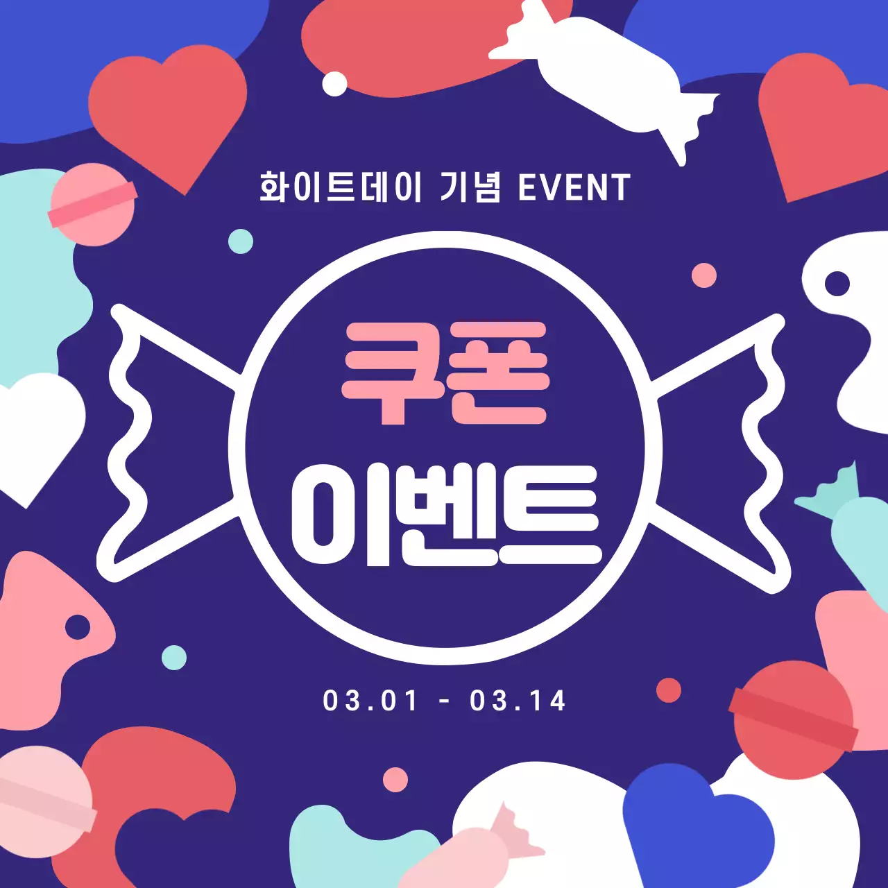 화이트데이 이벤트