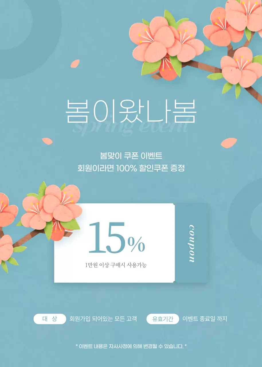 봄할인이벤트