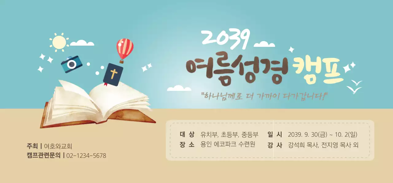 여름성경 캠프 티켓