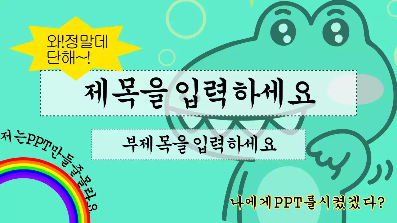 개그 프레젠테이션