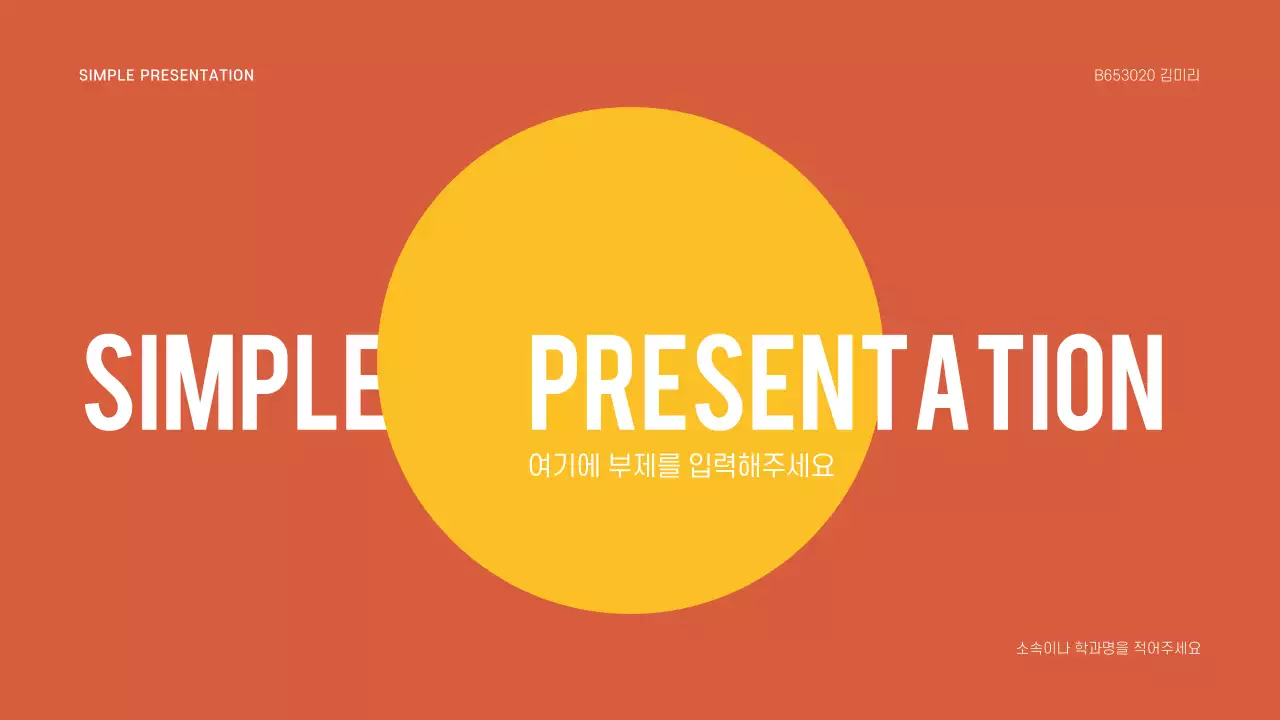 심플한 프레젠테이션