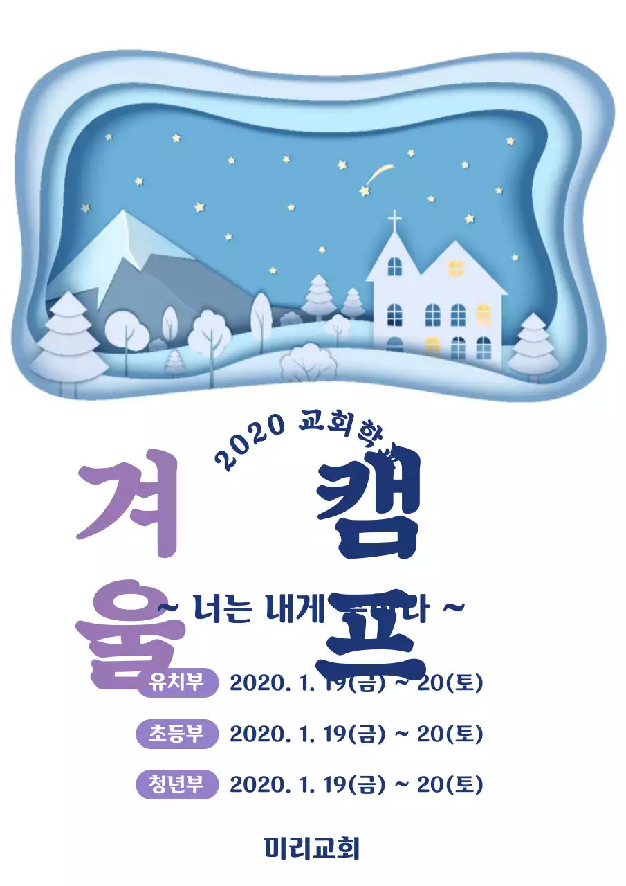 화이트 하얀색 겨울 교회 캠프 세로 포스터