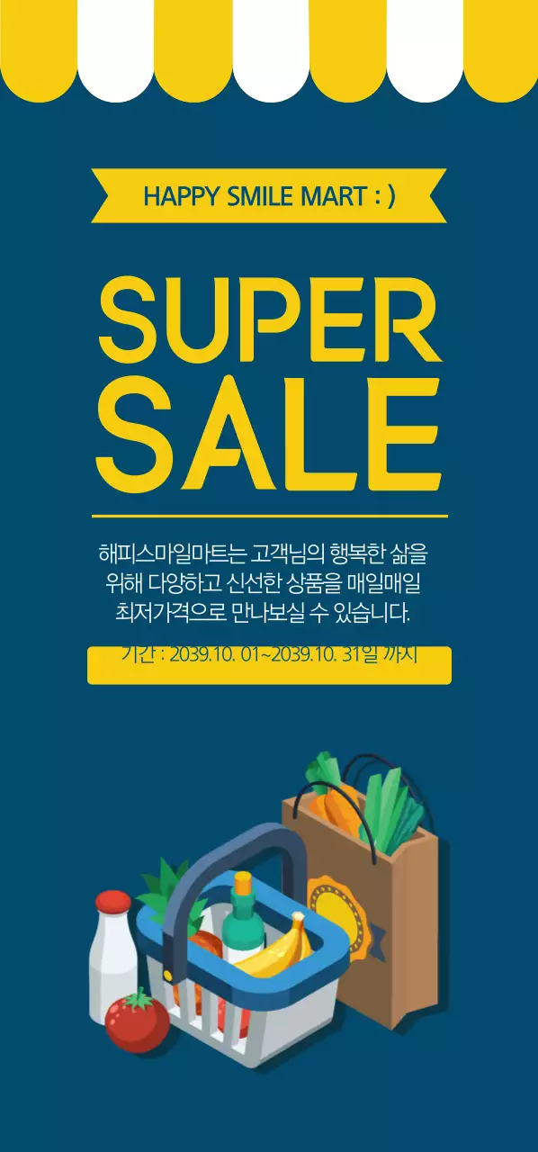 슈퍼마트 세일 티켓