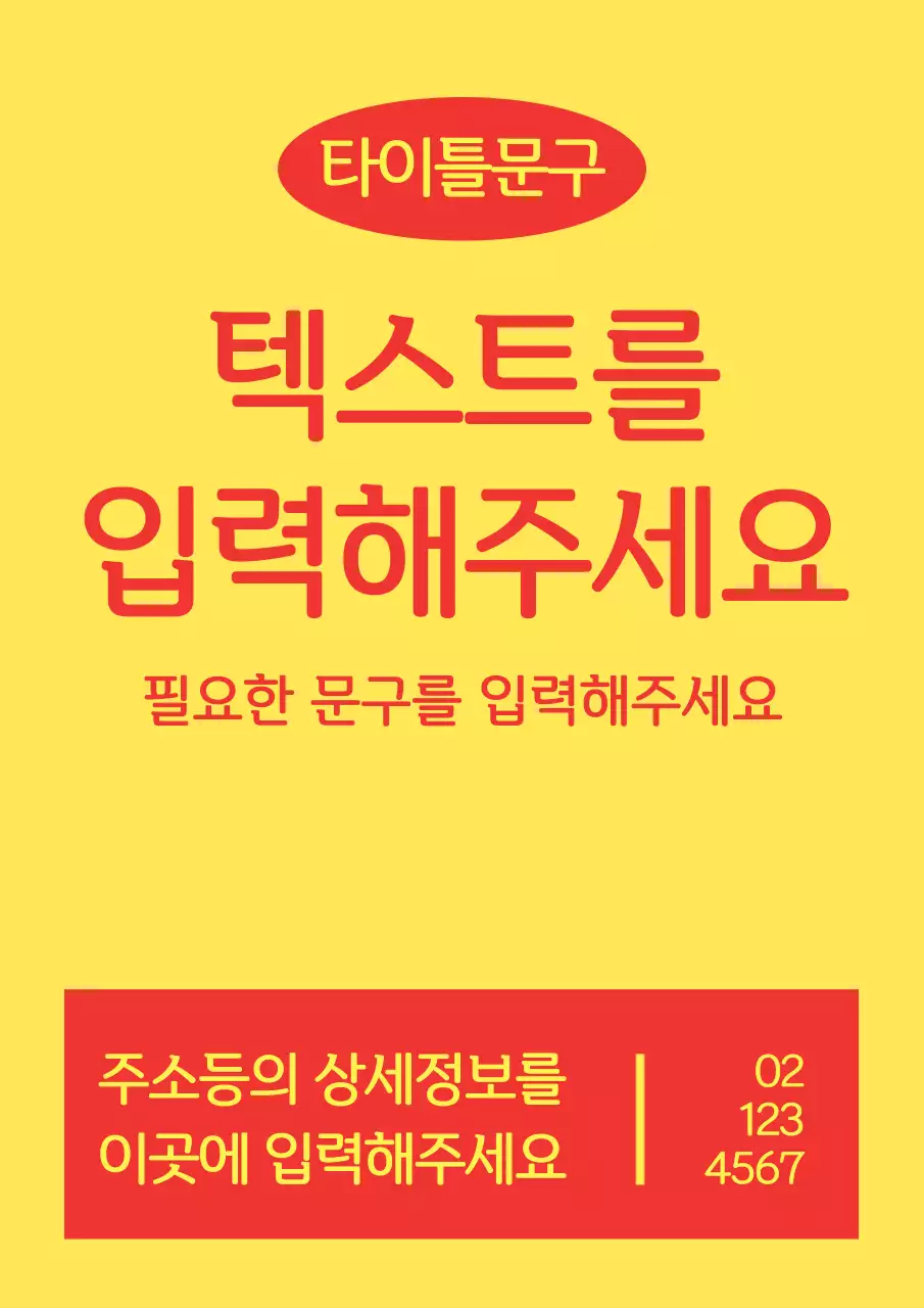 노란색과 빨간색의 도형과 텍스트로 이루어진 심플한 가게 홍보물