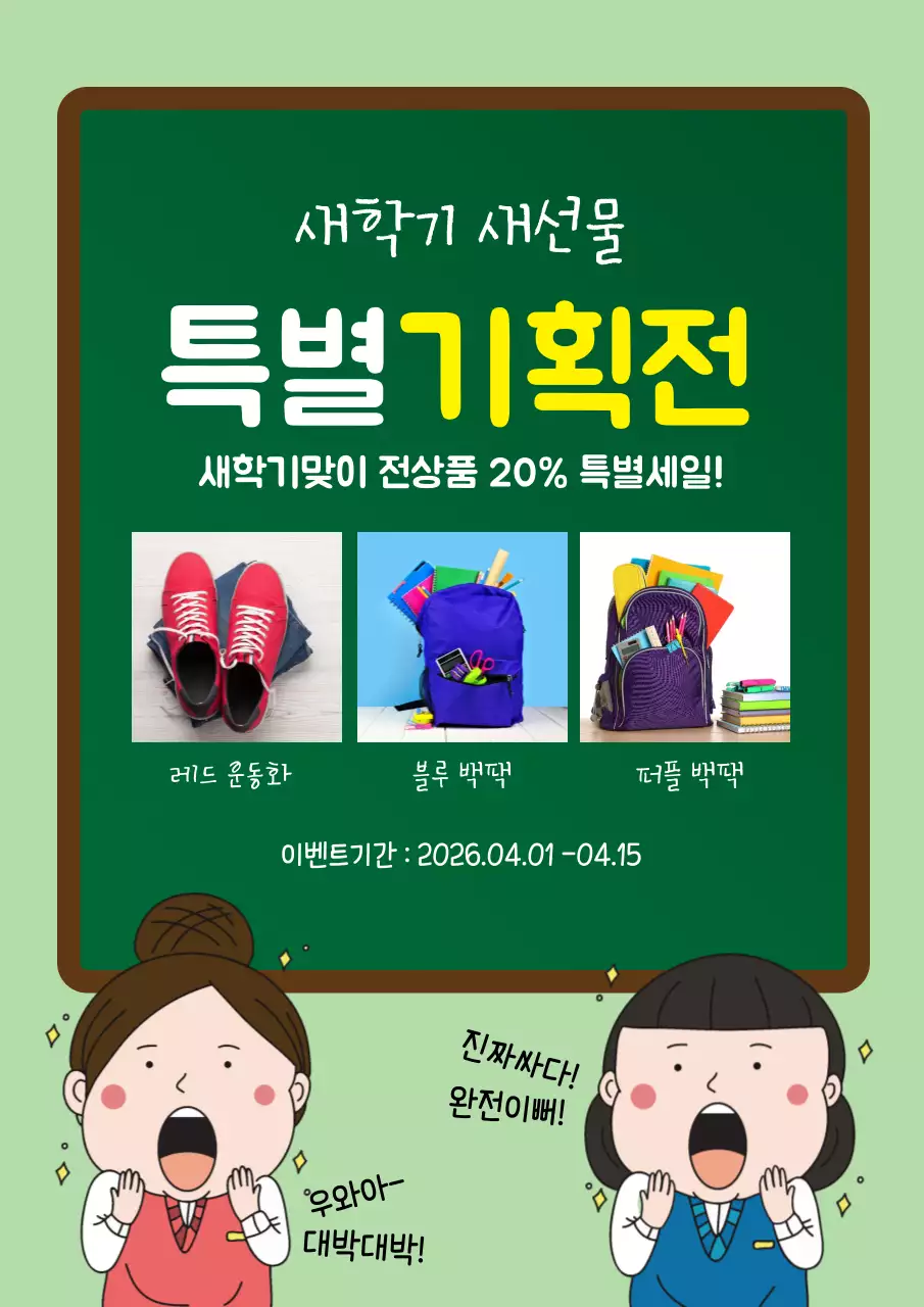 녹색의 칠판 컨셉의 초등학생의 새학기 선물 할인 이벤트