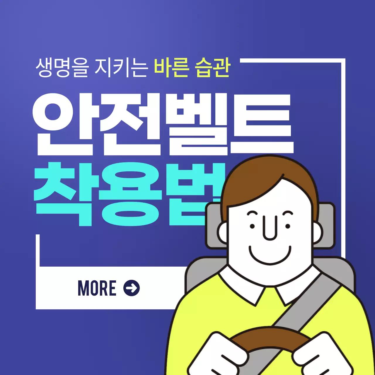 안전벨트
