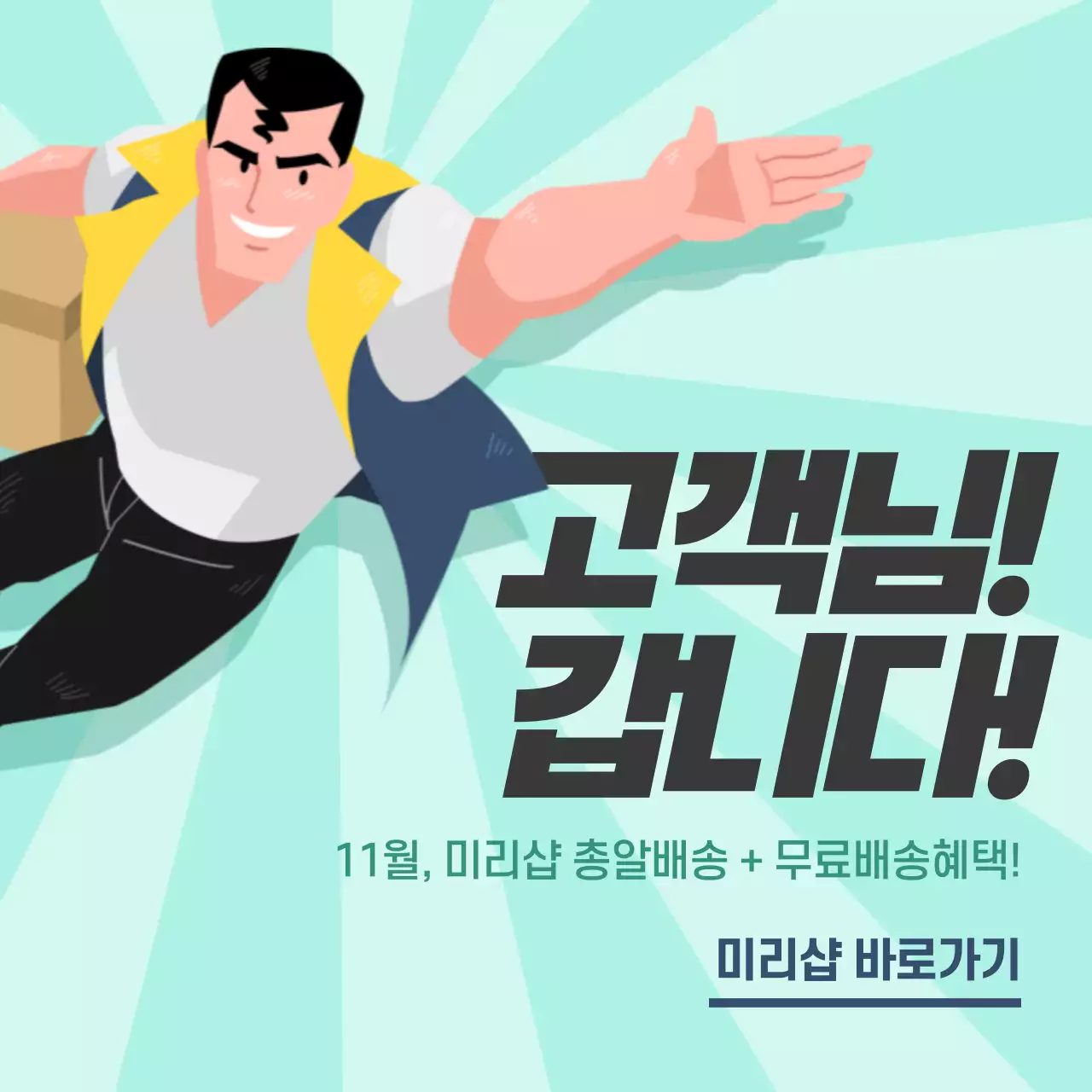 고객님 갑니다