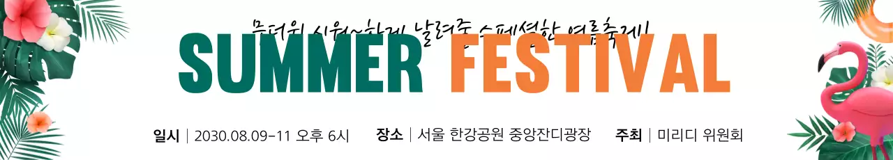 42521_한여름페스티벌