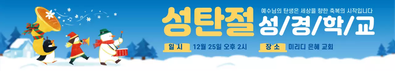 하늘색 눈 성경학교 크리스마스 현수막