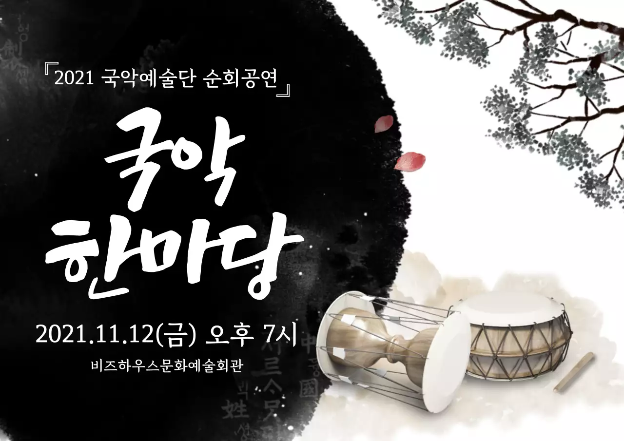 국악한마당_가로포스터