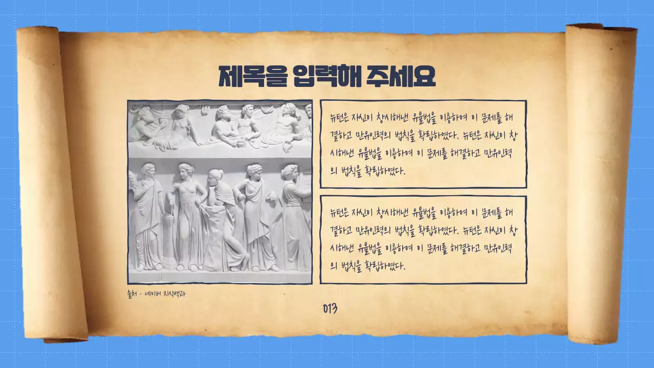 두루말이의 정석