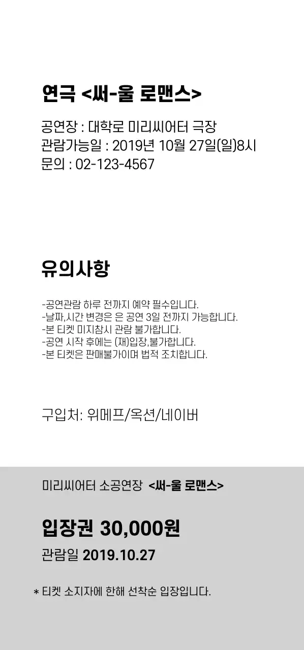 서울로맨스_절취선세로형티켓