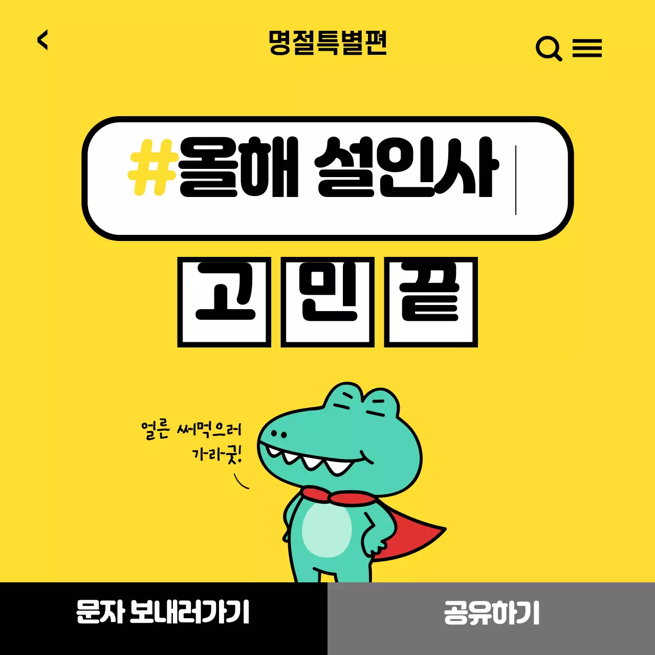 설날에 문자 뭐라고 보내지?