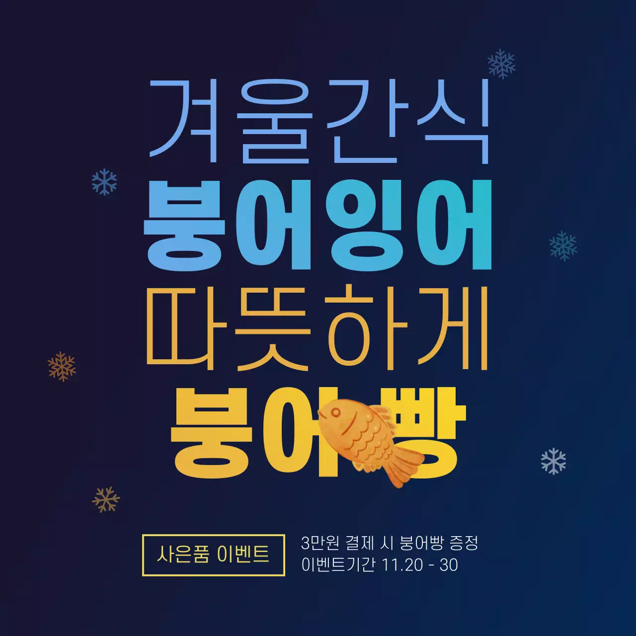 겨울간식 사은품 이벤트