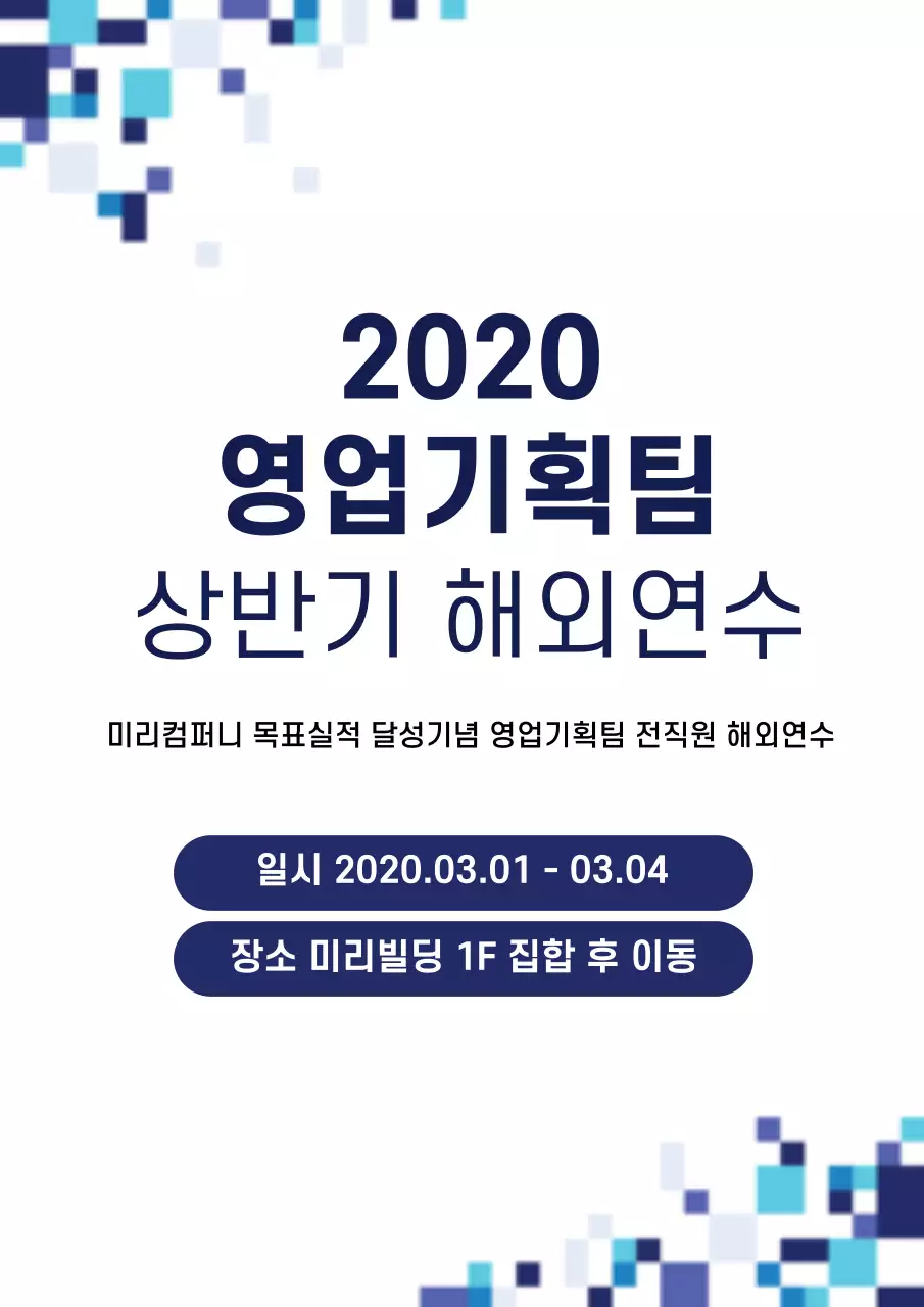 파란색의 깔끔한 특정 직종 교류회
