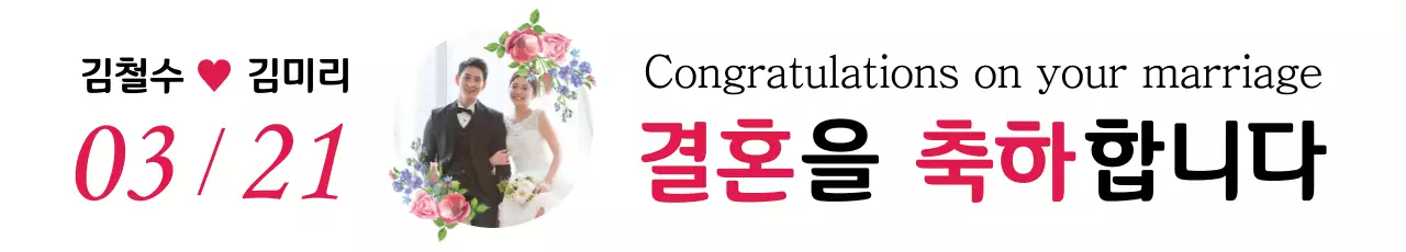43416_결혼축하