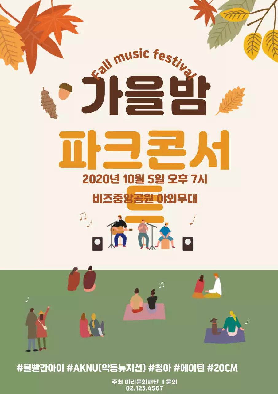 가을파크콘서트_세로포스터