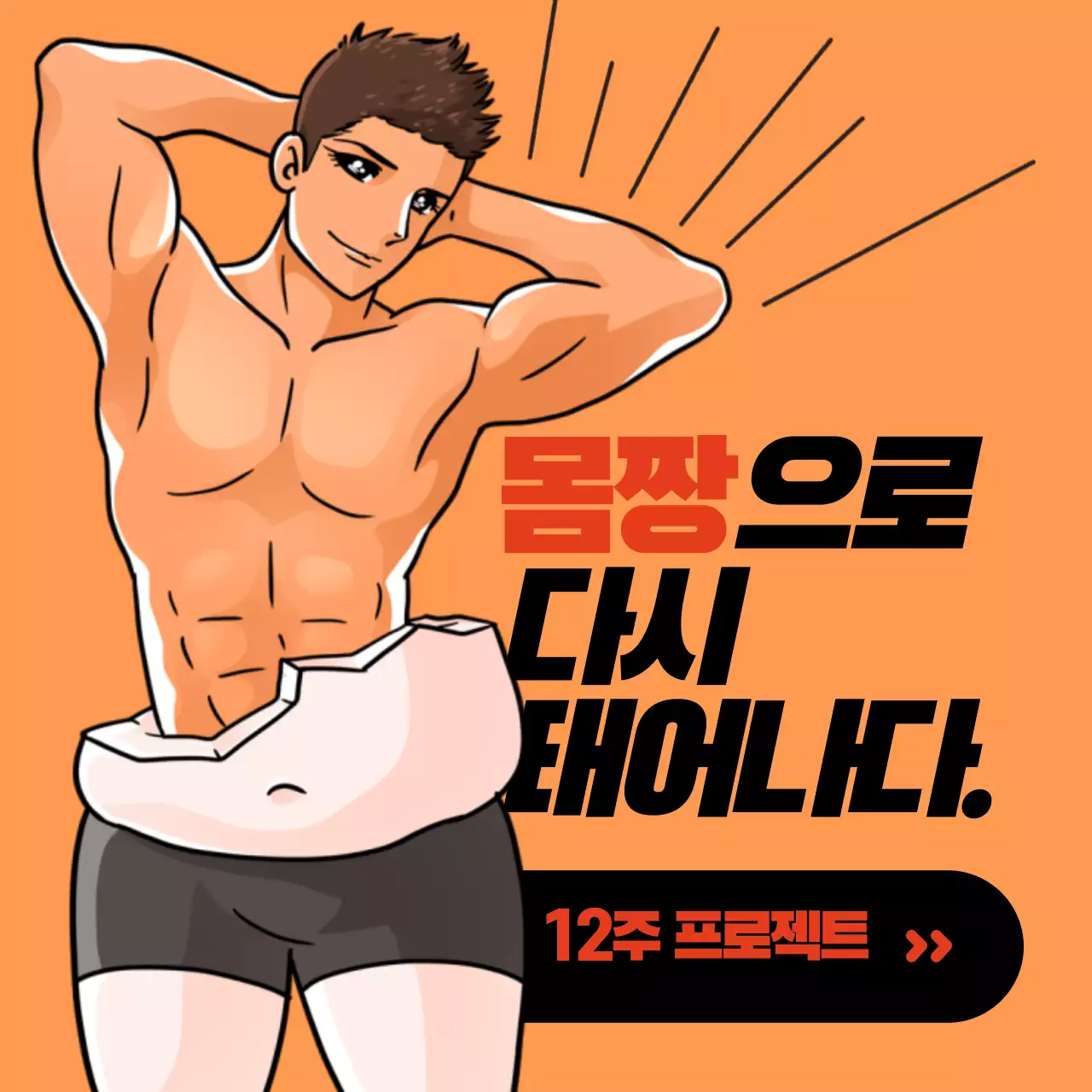 남자를 위한 다이어트