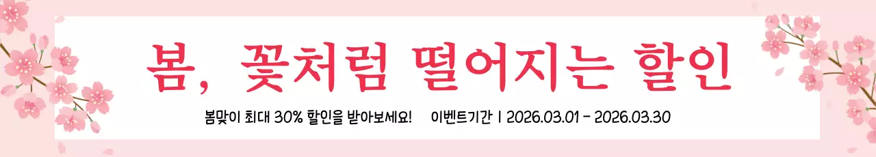 43411_봄맞이할인