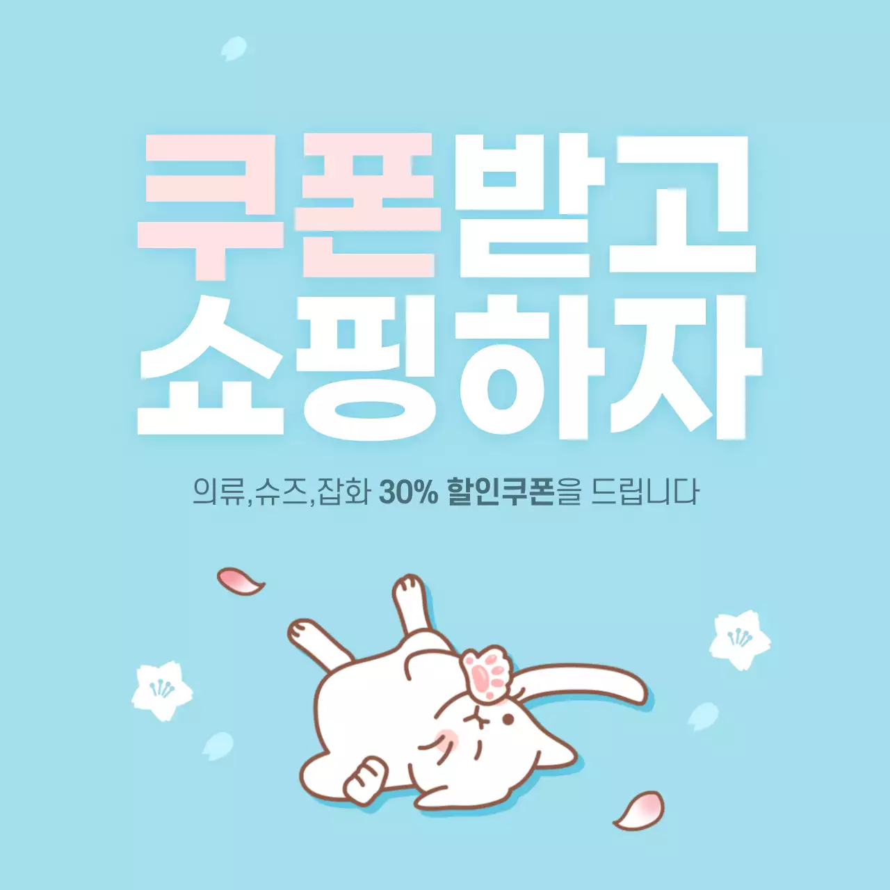 쿠폰받고 쇼핑하자