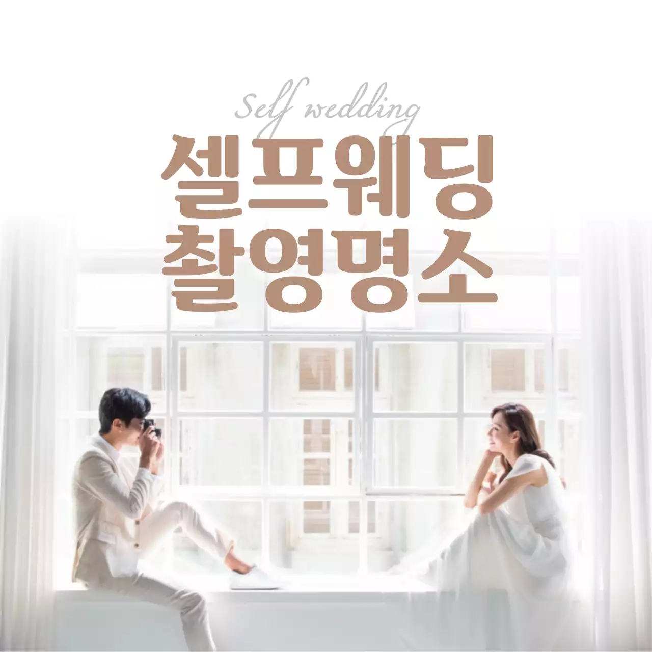 셀프웨딩촬영명소